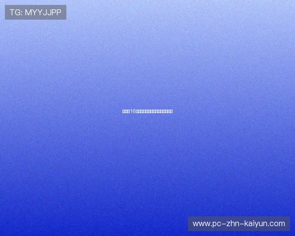 世界杯16强预测：强弱分明还是冷门迭爆？