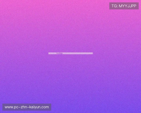 亚足联正式公布2027亚洲杯筹备工作最新进展，多座现代化专业足球场提前竣工